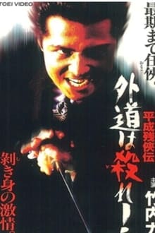 Poster do filme Heisei Zankeiden: Gaido is Killed!
