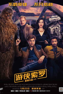 星球大战外传：游侠索罗