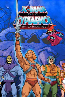Χ-ΜΑΝ και οι Κυρίαρχοι του Σύμπαντος