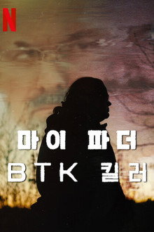 마이 파더, BTK 킬러