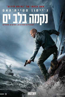 נקמה בלב ים
