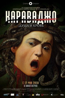 Караваджо. Душа и кровь