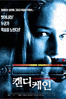 캔디 케인