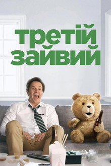 Третій зайвий