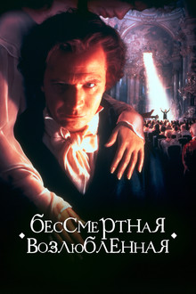 Бессмертная возлюбленная