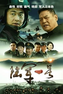 Poster da série 陆军一号