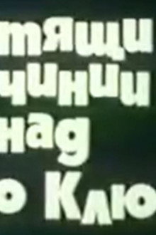 Летящи чинии над село Ключ