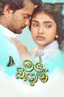 මල් බිඟුන්