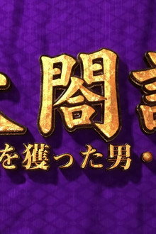 太閤記～天下を獲った男・秀吉