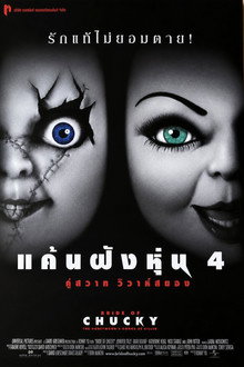 แค้นฝังหุ่น 4 คู่สวาทวิวาห์สยอง