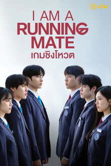 เกมชิงโหวต
