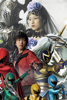 魔法戦隊マジレンジャー-THE-MOVIE-インフェルシアの花嫁