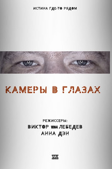 Камеры в глазах