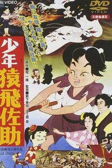 少年猿飛佐助