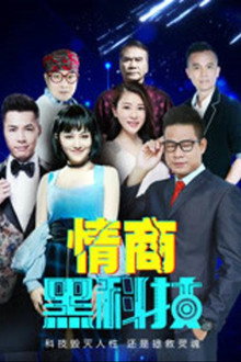 情商黑科技