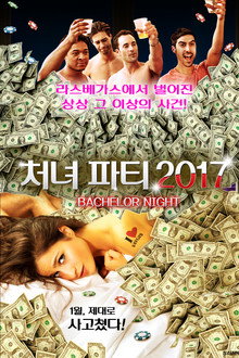 처녀 파티 2017