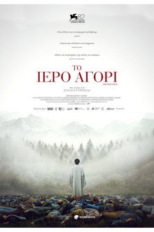 Το Ιερό Αγόρι