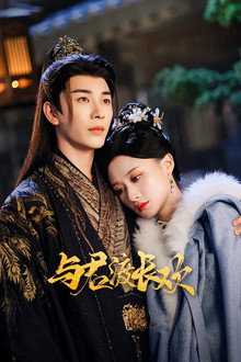 与君渡长欢