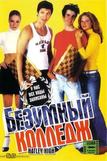 Безумный колледж