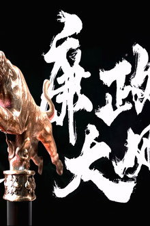 追龙番外篇之廉政大风暴