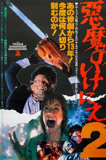 悪魔のいけにえ2