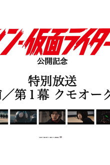 ＜特別放送＞映画『 #シン・仮面ライダー』幕前／第１幕 クモオーグ編