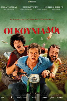 Οι Κουνιάδοι