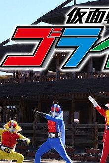 仮面戦隊ゴライダー