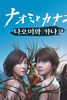 나오미와 카나코