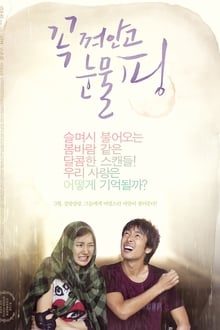 꼭 껴안고 눈물 핑