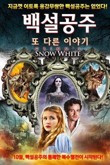 백설공주: 또 다른 이야기