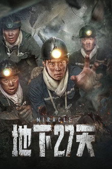 地下27天