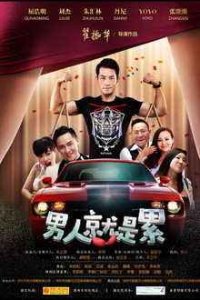 男人就是累
