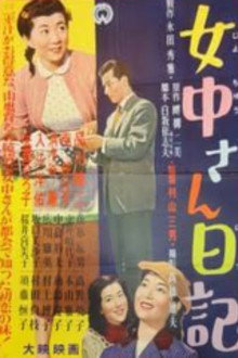 女中さん日記