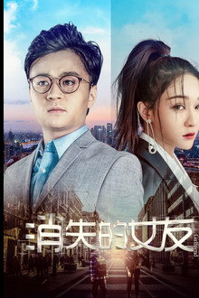 消失的女友