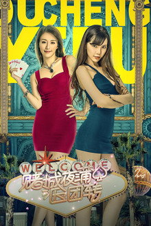 赌城夜蒲团团转