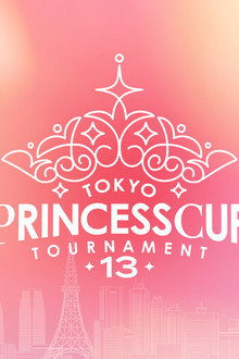 第13回東京プリンセスカップ