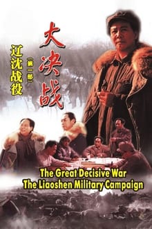 Poster do filme Decisive Engagement: The Liaoxi Shenyang Campaign