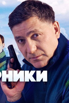 Напарники