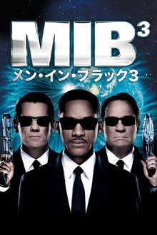メン・イン・ブラック 3