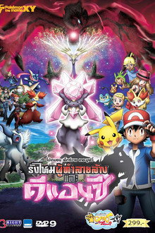 โปเกมอน เดอะมูฟวี่ : รังไหมผู้ทำลายล้างและดีแอนซี