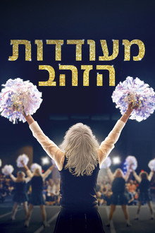 מעודדות הזהב