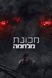 מכונת מלחמה