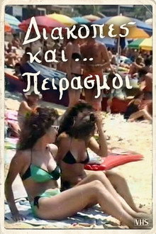 Διακοπές και... πειρασμοί