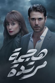 Poster da série هجمة مرتدة