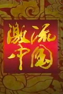 ＮＨＫスペシャル　激流中国