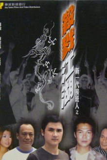 新一代接班人之殺戮江湖