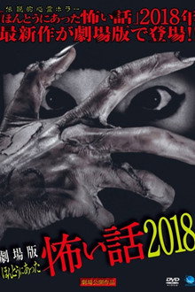 劇場版 ほんとうにあった怖い話 2018