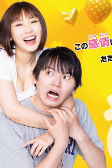 サバエとヤッたら終わる