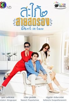 สะใภ้สายสตรอง